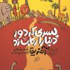 مجموعه‌ی سه‌جلدی «پسری که دور دنیا را رکاب زد»