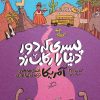 مجموعه‌ی سه‌جلدی «پسری که دور دنیا را رکاب زد»