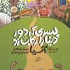 مجموعه‌ی سه‌جلدی «پسری که دور دنیا را رکاب زد»