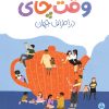 جلد کتاب وقت چای در اطراف جهان