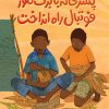 جلد پسری که با برگ‌ موز فوتبال راه انداخت