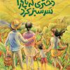 جلد کتاب دختری که باغ را سرسبز کرد