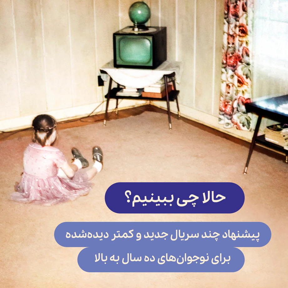 سریال مناسب نوجوان‌های ده سال به بالا