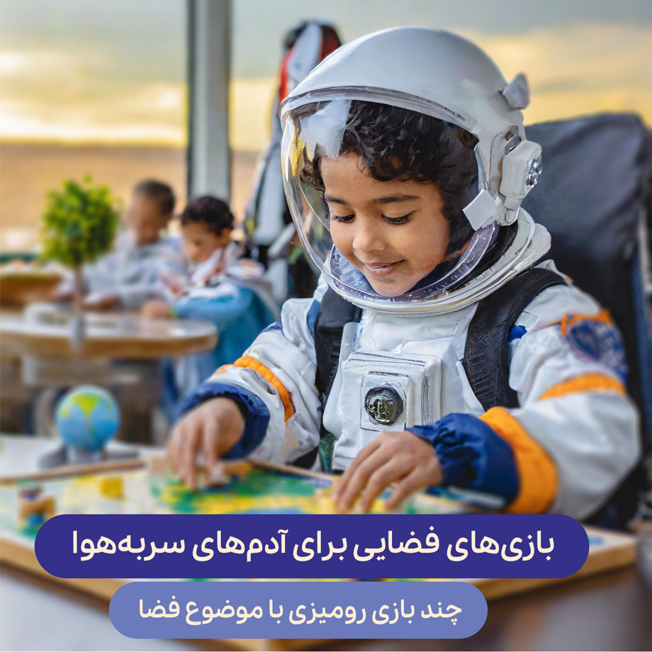 بازی‌های فضایی برای آدم‌های سربه‌هوا