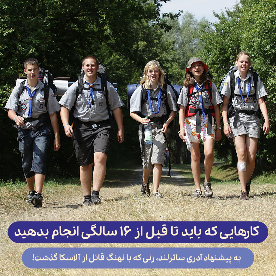 کارهایی که باید تا قبل از ۱۶ سالگی انجام بدهید