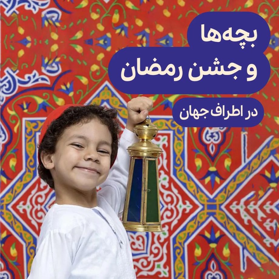 بچه‌ها و ماه رمضان