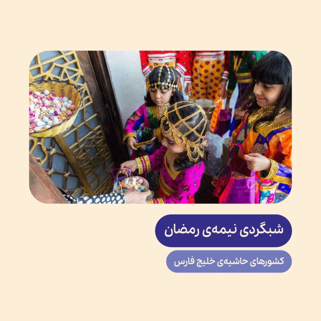بچه‌ها و جشن رمضان