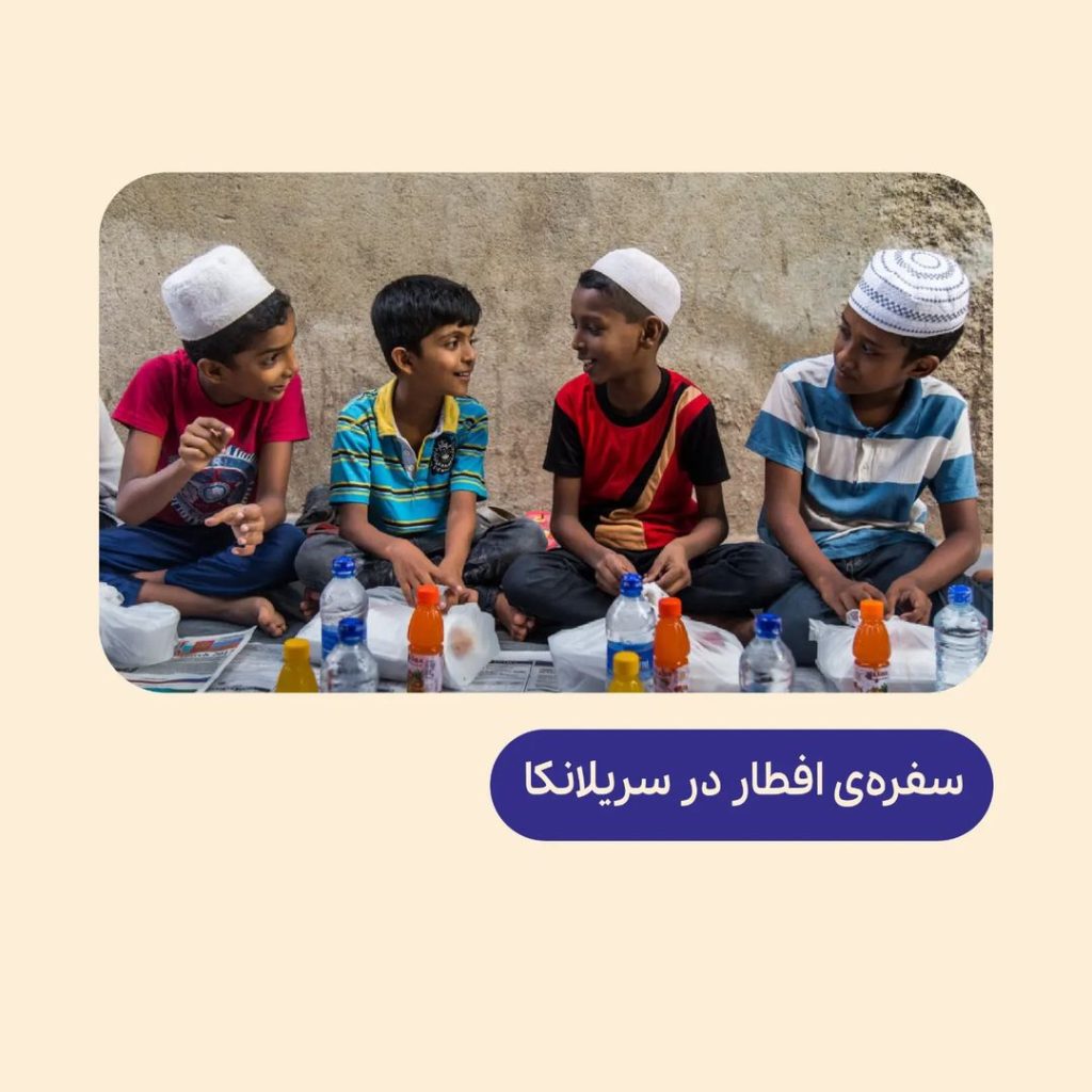 بچه‌ها و جشن رمضان