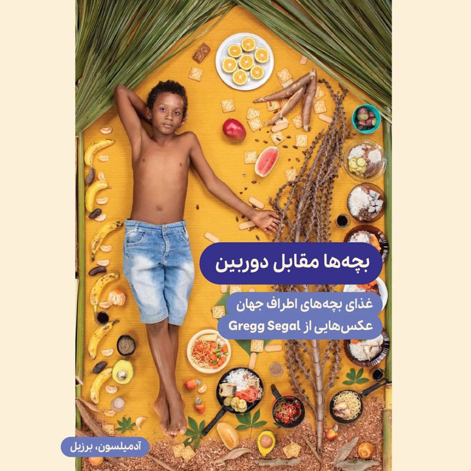 غذای بچه‌های اطراف جهان