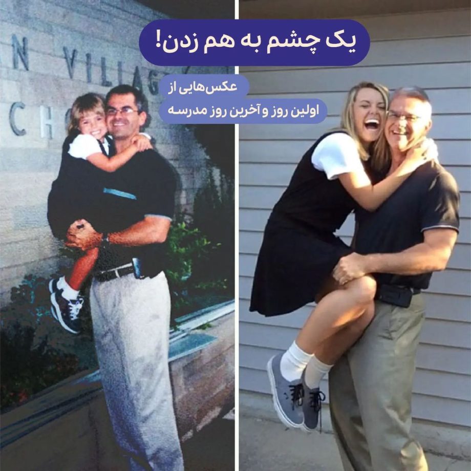 عکس‌هایی از اولین و آخرین روز مدرسه