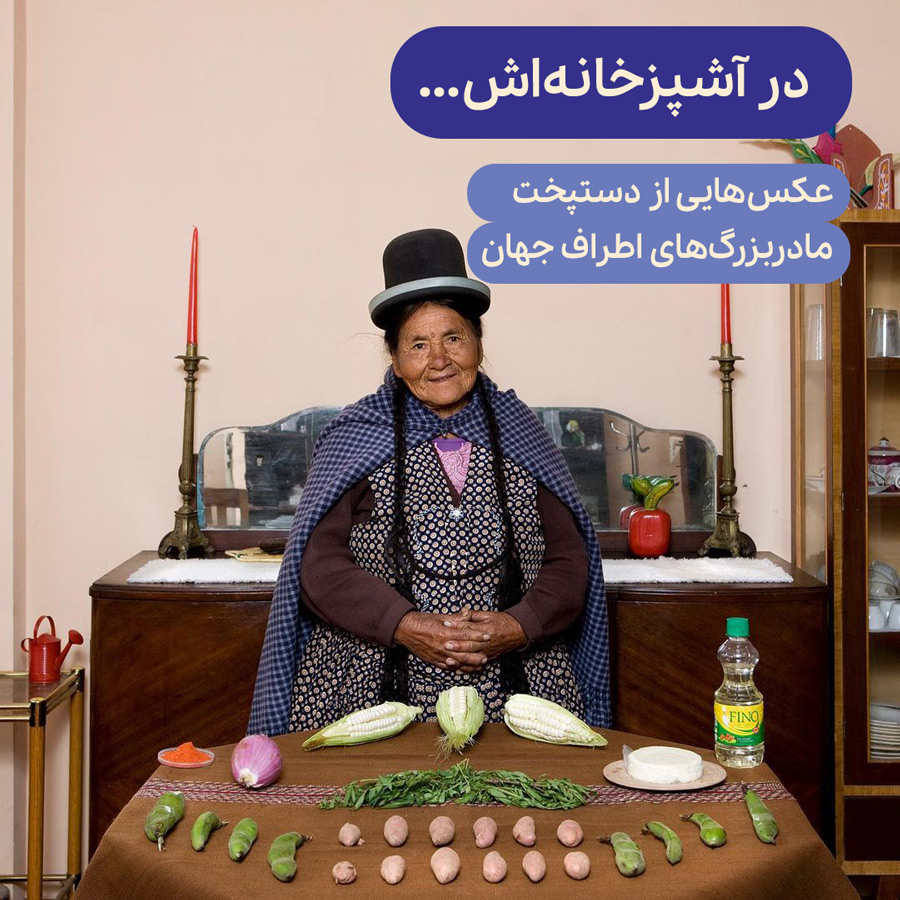 دستپخت مادربزرگ‌های اطراف جهان