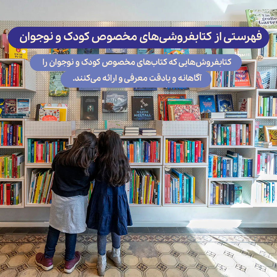 فهرستی از کتابفروشی‌های مخصوص کودک و نوجوان