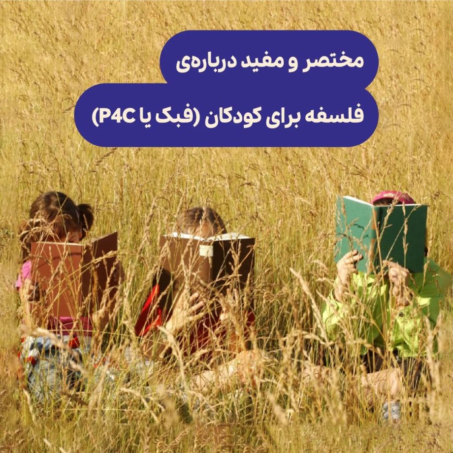 مختصر و مفید درباره‌ی فلسفه برای کودکان (فبک)