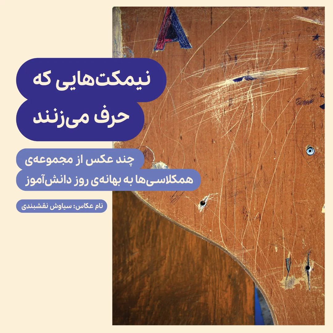 چند عکس از نیمکت‌هایی که حرف می‌زنند