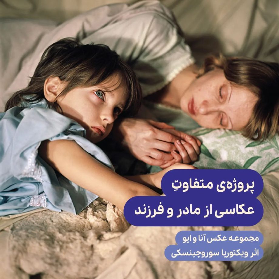 پروژه‌ی متفاوت عکاسی از مادر و فرزند، مجموعه عکس آنا و ایو