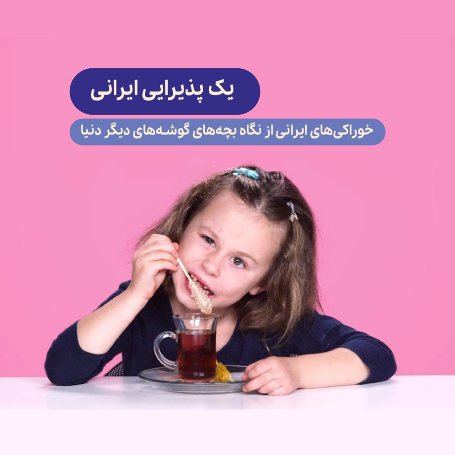 خوراکی‌های ایرانی از نگاه بچه‌های جهان