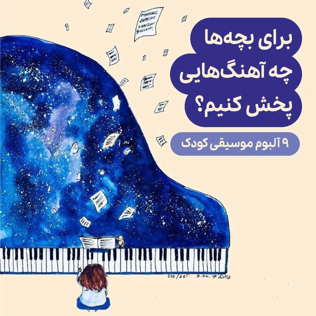 معرفی ۹ آلبوم موسیقی کودک
