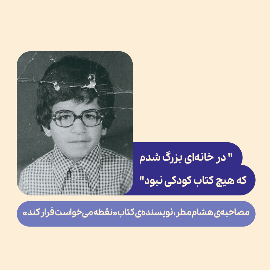 «نقطه می‌خواست فرار کند»، تنها کتاب کودک هشام مطر