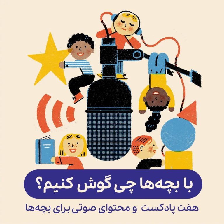 هفت پادکست و محتوای صوتی برای بچه‌ها