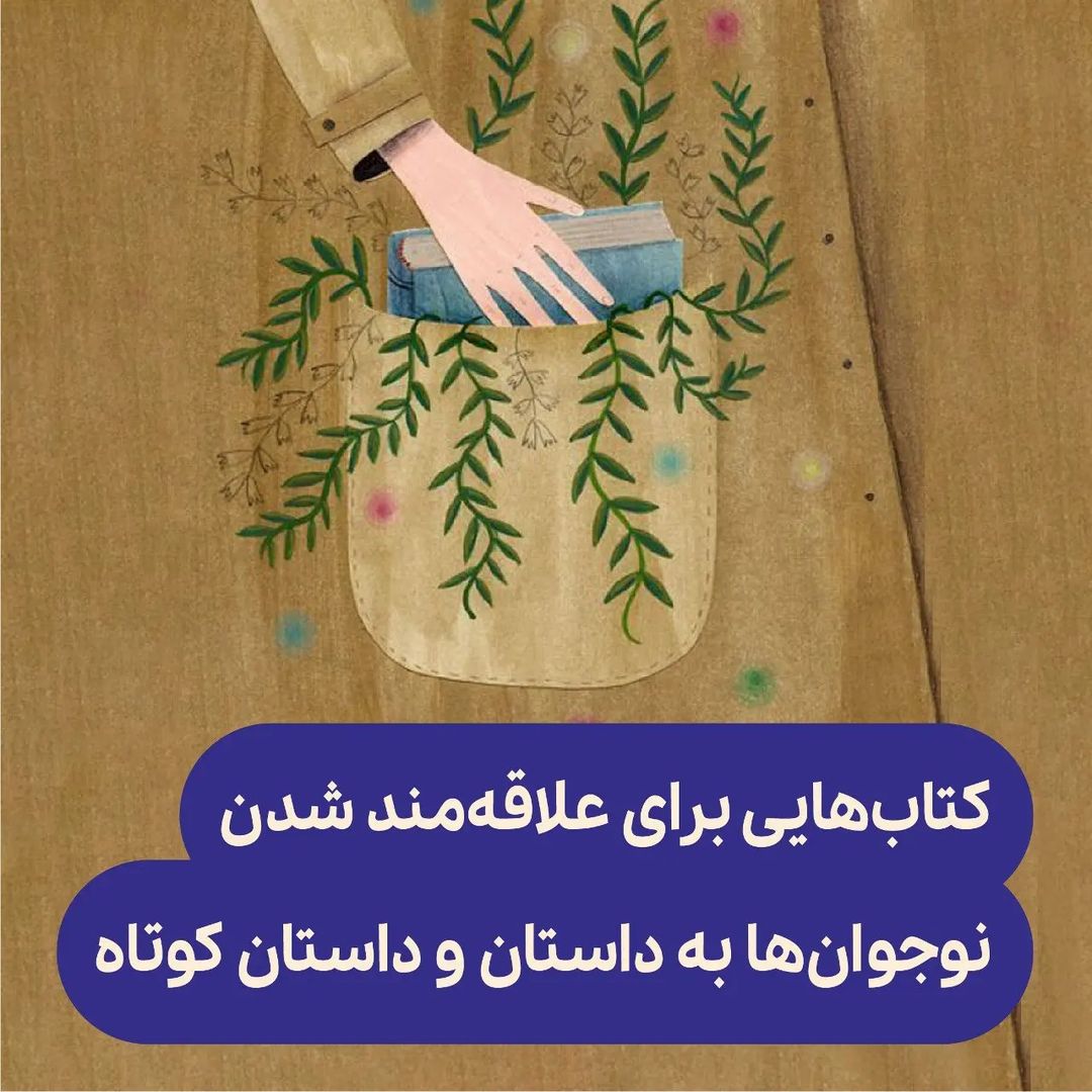 کتاب‌هایی برای علاقه‌مند شدن نوجوان‌ها به داستان و داستان کوتاه