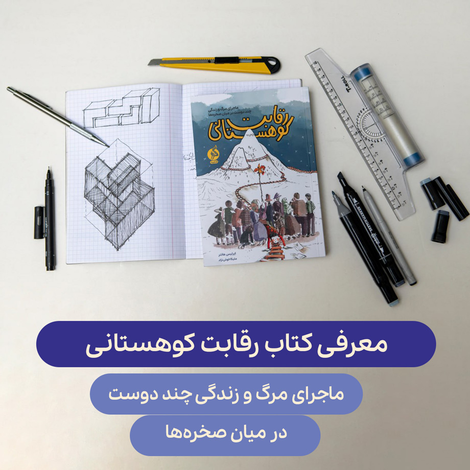 معرفی کتاب رقابت کوهستانی