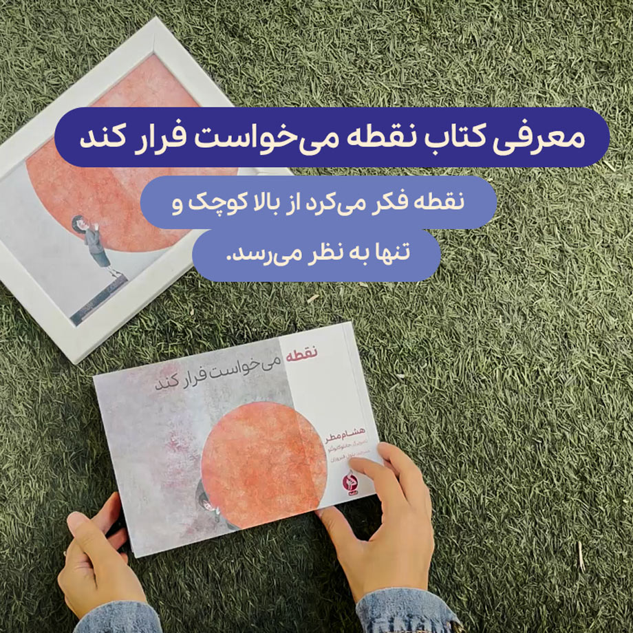 معرفی کتاب نقطه می‌خواست فرار کند