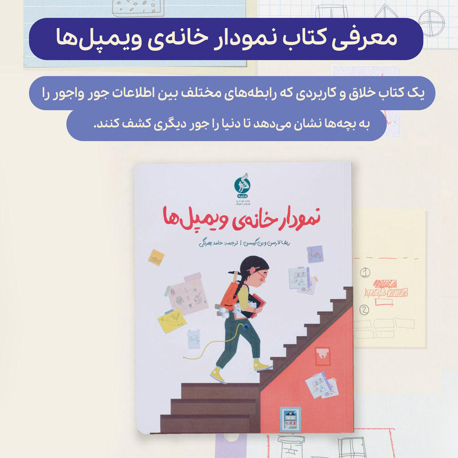 معرفی کتاب نمودار خانه‌ی ویمپل‌ها