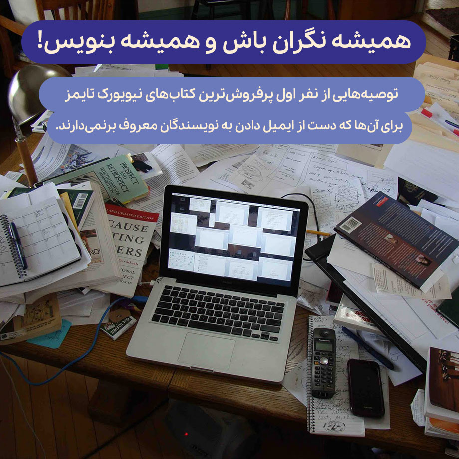 همیشه نگران باش و همیشه بنویس!