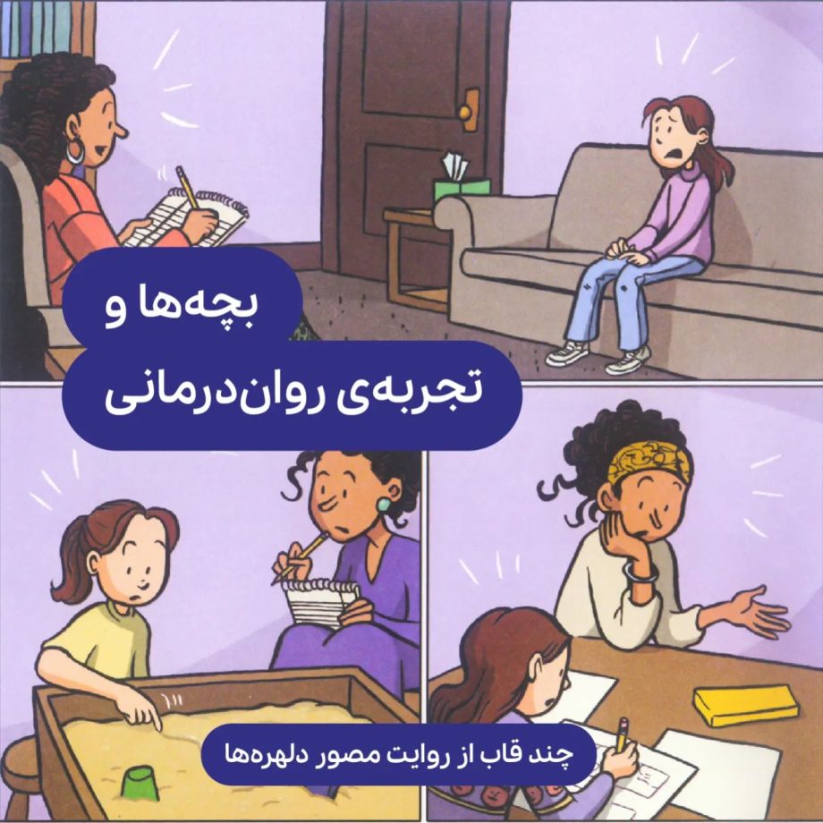 بچه‌ها و تجربه‌ی روان‌درمانی