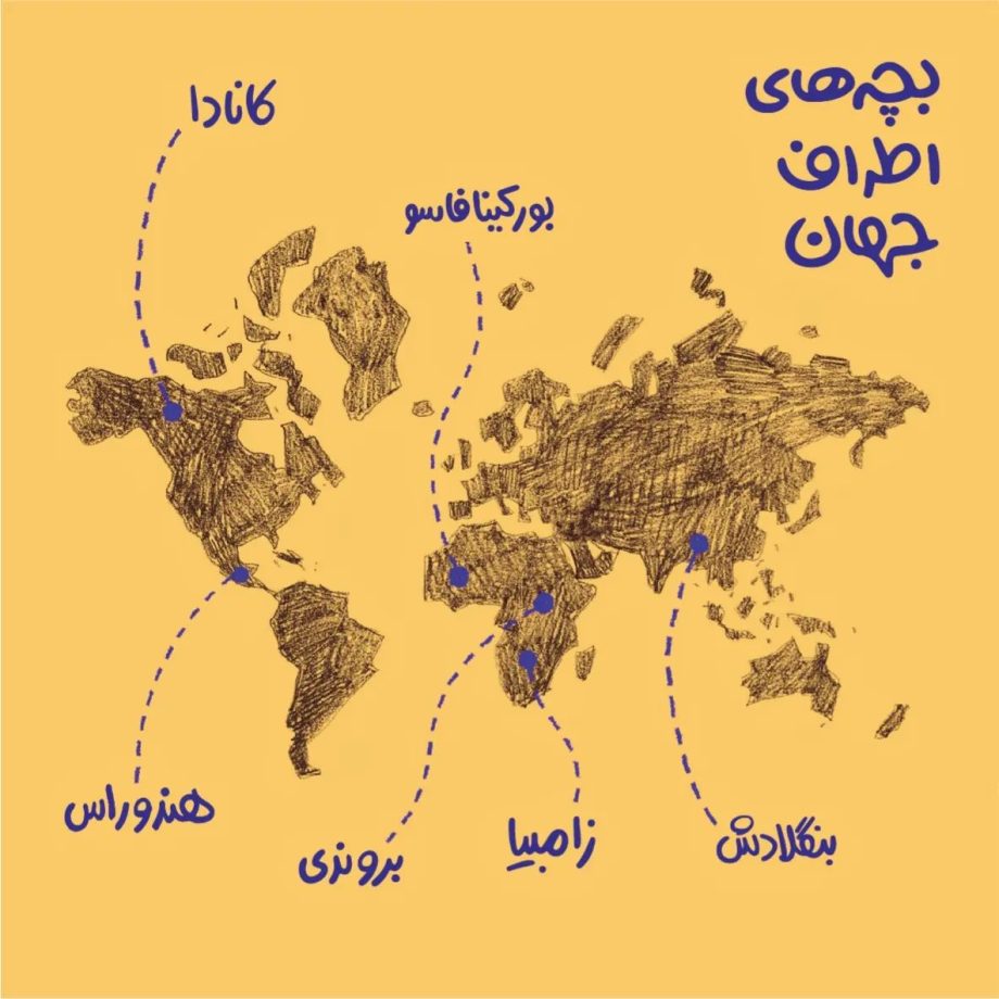 بچه‌های اطراف جهان