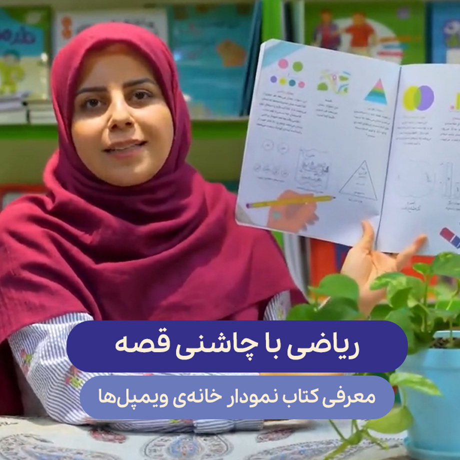 ریاضی با چاشنی قصه