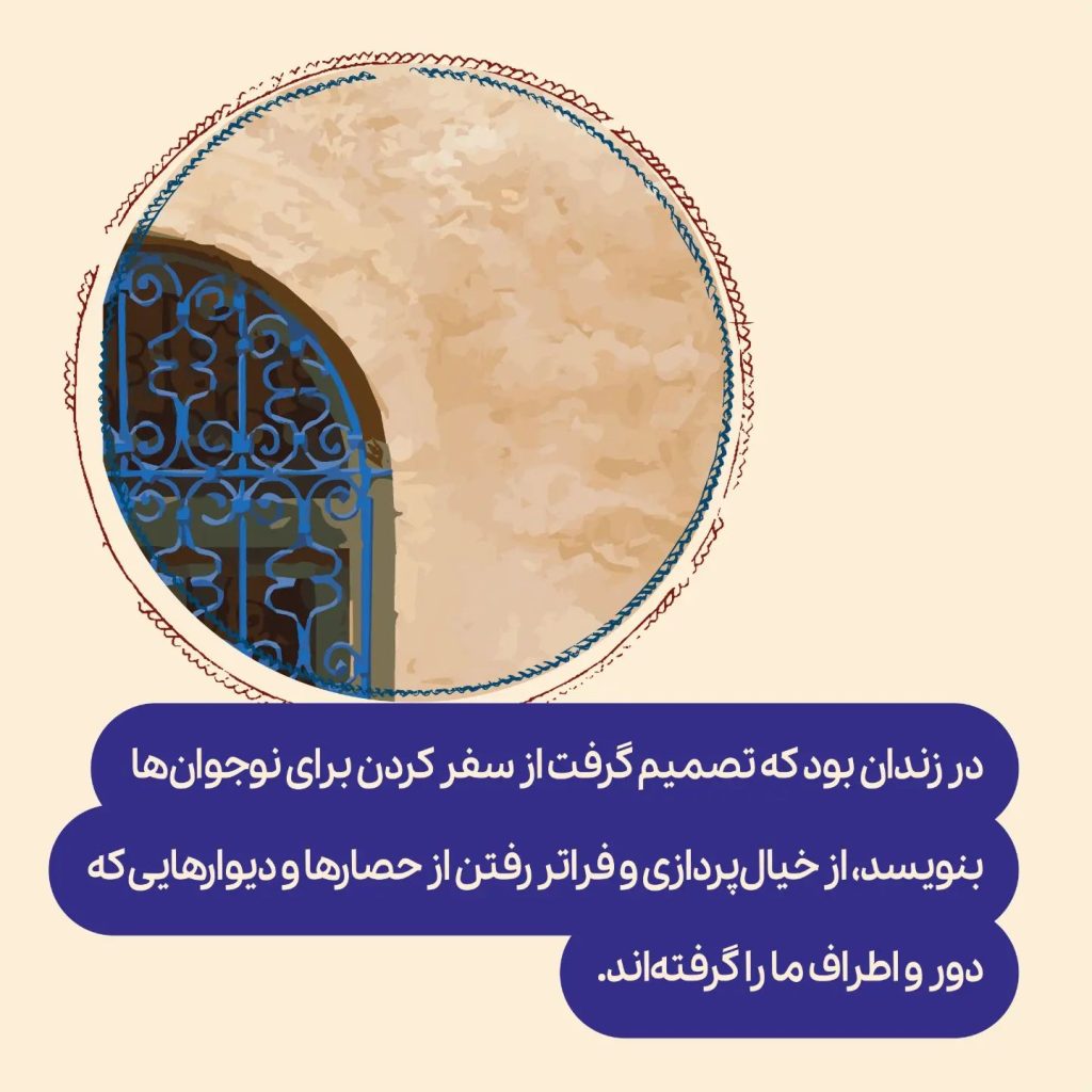 نویسنده‌ای که در زندان تصمیم گرفت برای نوجوان‌ها از سفر بنویسد (2)