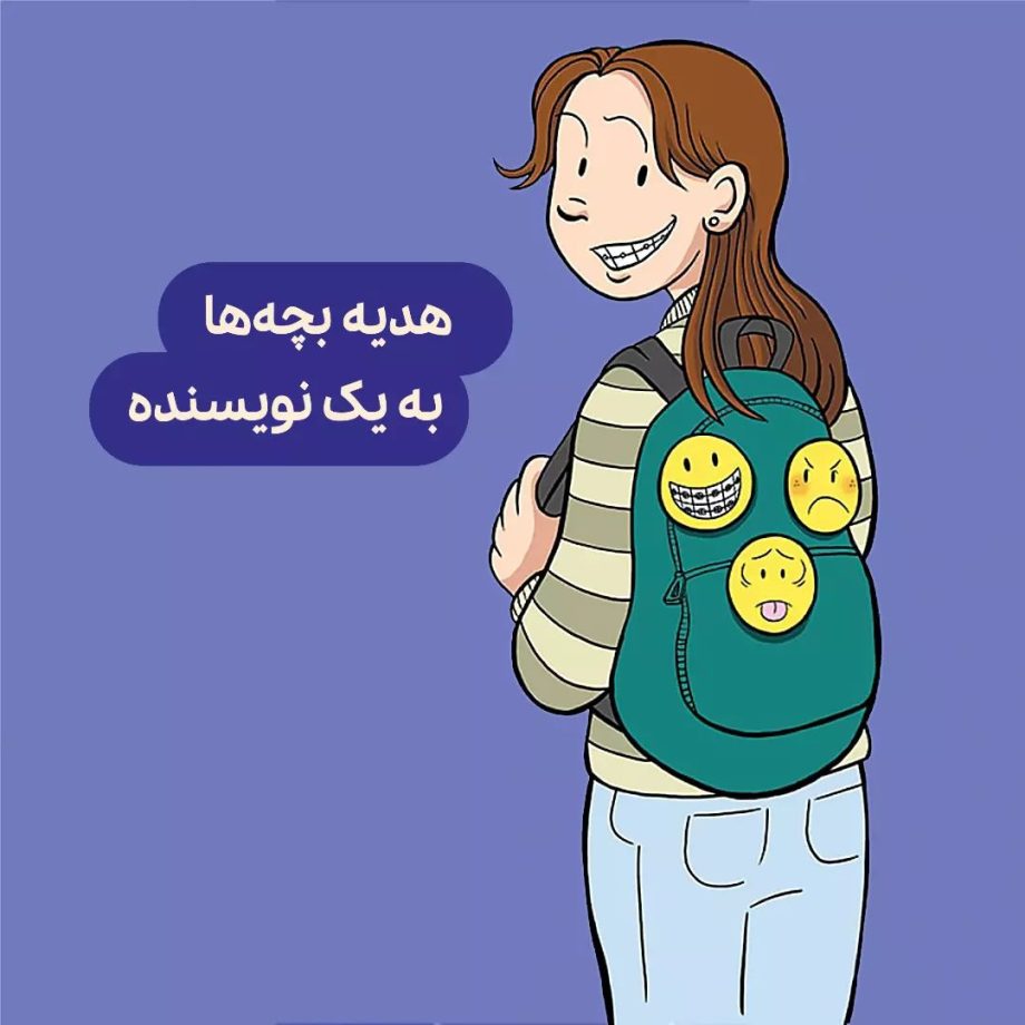 هدیه‌ی بچه‌های ایرانی به یک نویسنده‌ی خارجی