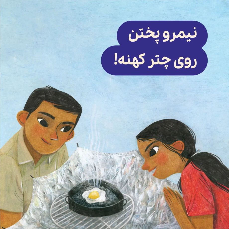 پسری که خانه‌ی بی‌دود ساخت