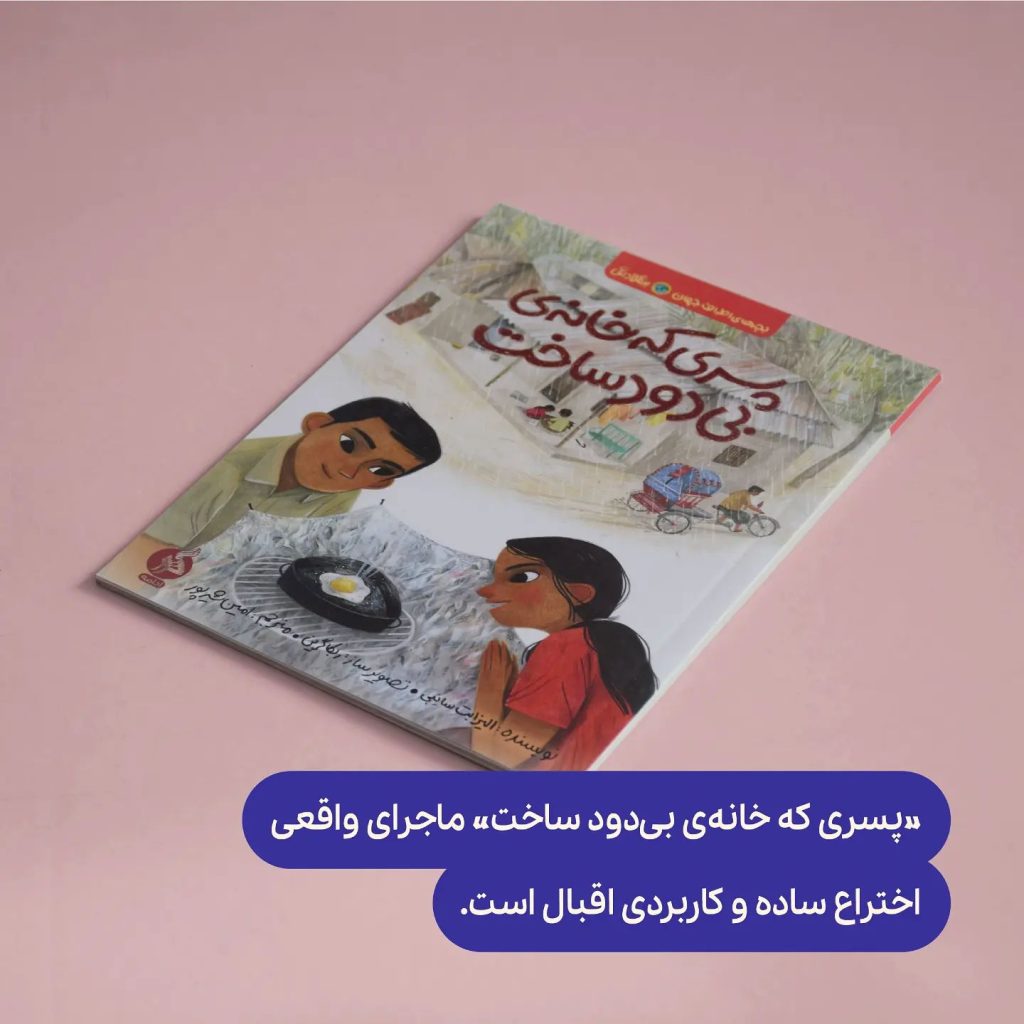 پسری که خانه‌ی بی‌دود ساخت