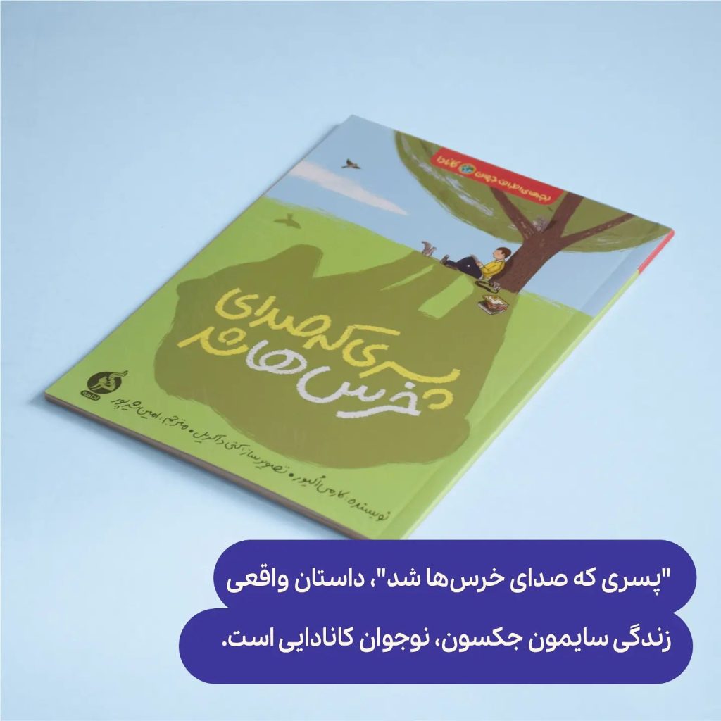 پسری که صدای خرس‌ها شد