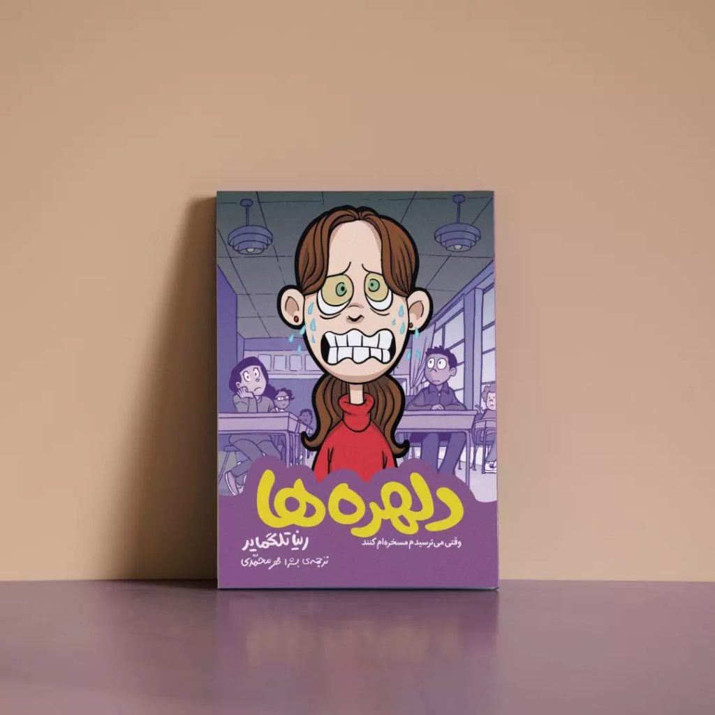 کتاب دلهره‌ها - رینا تلگمایر
