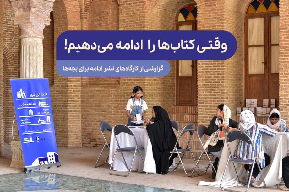 گزارشی از کارگاه‌های نشر ادامه