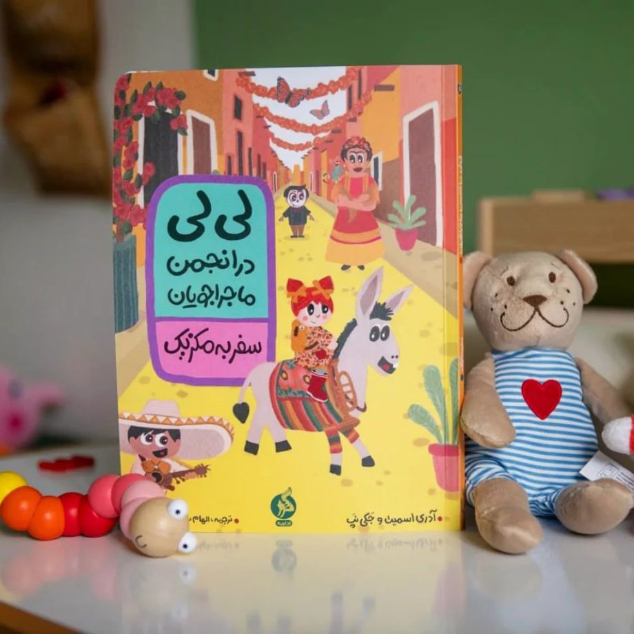 مروری بر کتاب مصور «‌لی‌لی در انجمن ماجراجویان، سفر به مکزیک»