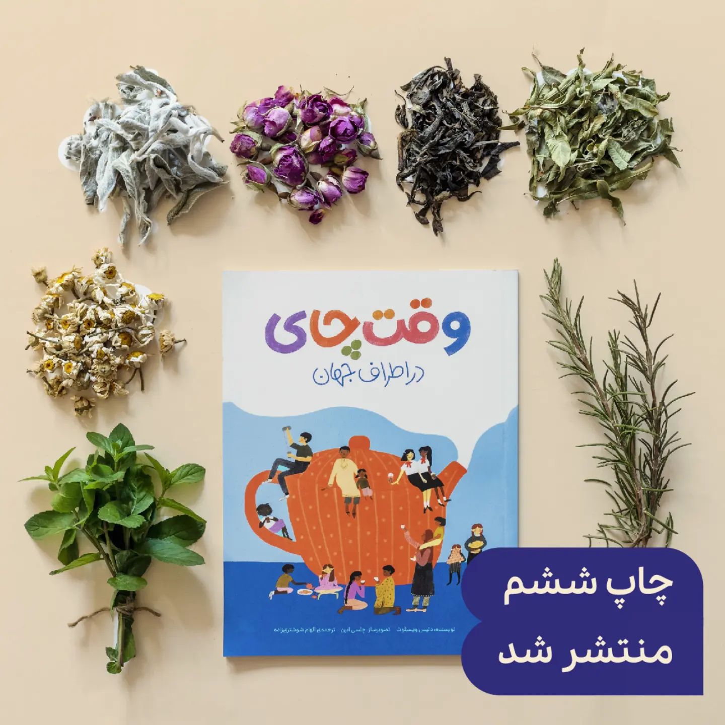 کتاب «وقت چای در اطراف جهان» به چاپ ششم رسید