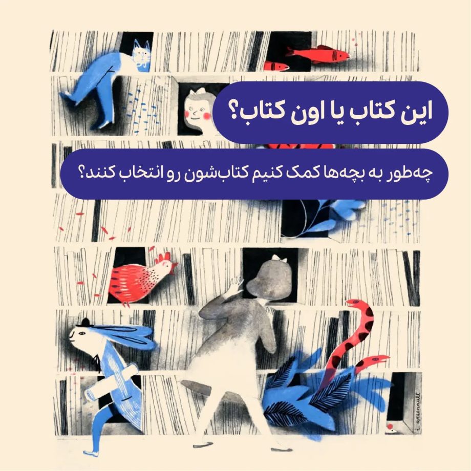 چطور به بچه‌ها در انتخاب کتاب کمک کنیم؟
