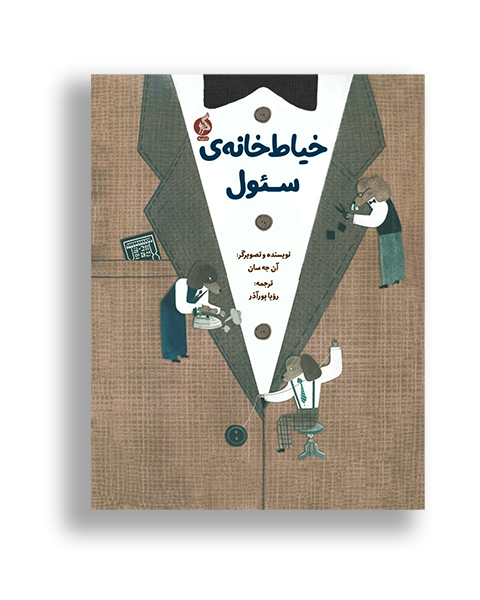 خیاط‌خانه سئول