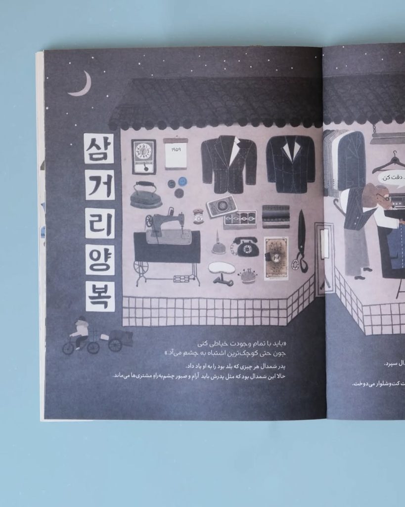 کتاب خیاط‌خانه‌ی سئول