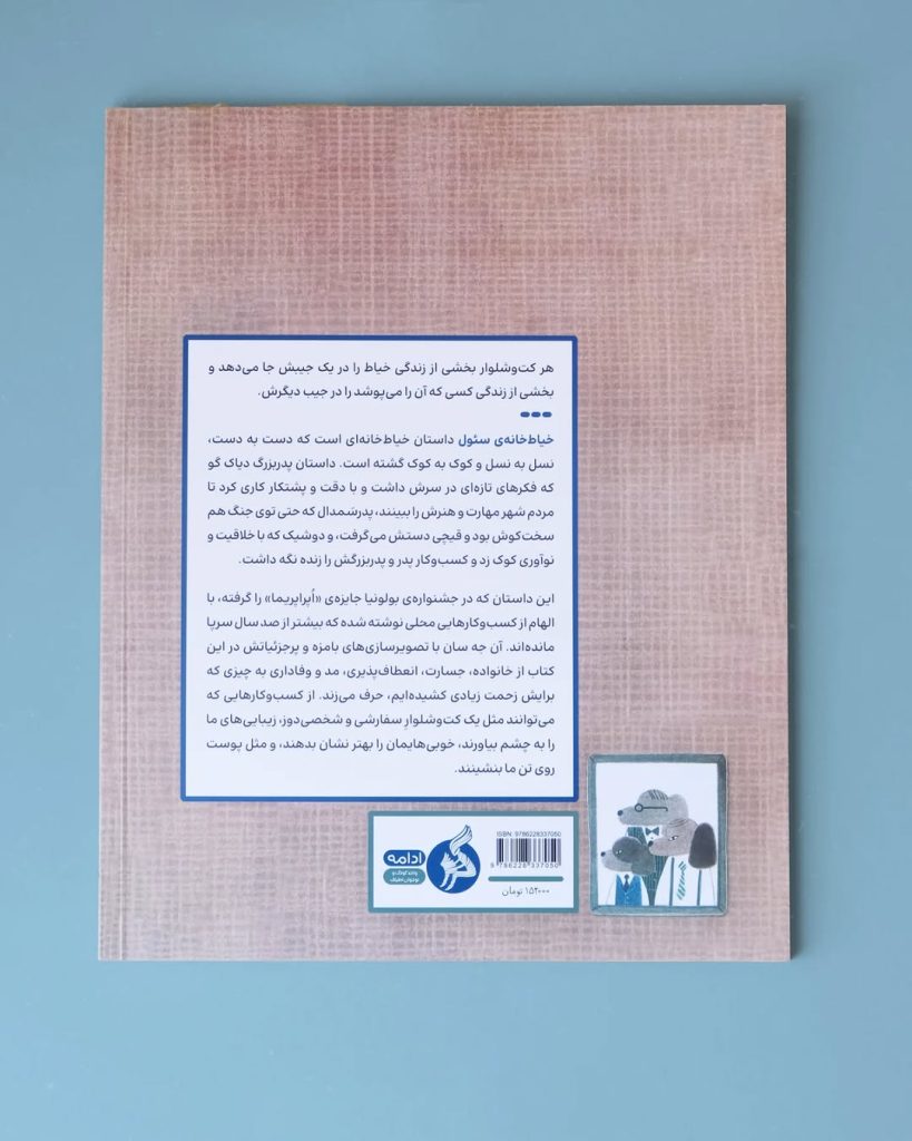 کتاب خیاط‌خانه‌ی سئول
