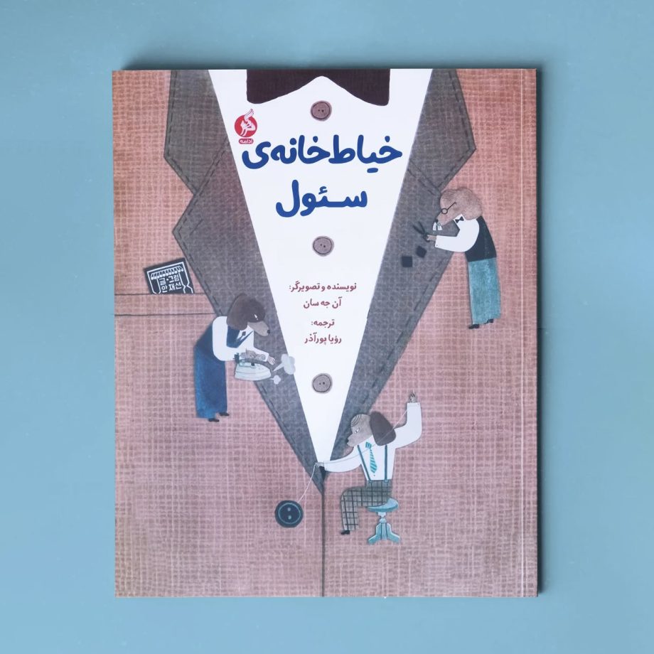 کتاب خیاط‌خانه‌ی سئول