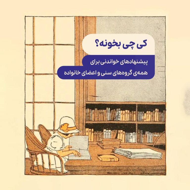 معرفی کتاب برای همه‌ی اعضای خانواده