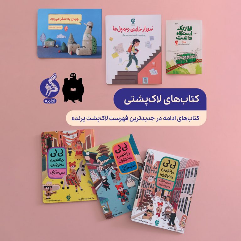 کتاب‌های ادامه در جدیدترین فهرست لاک‌پشت پرنده